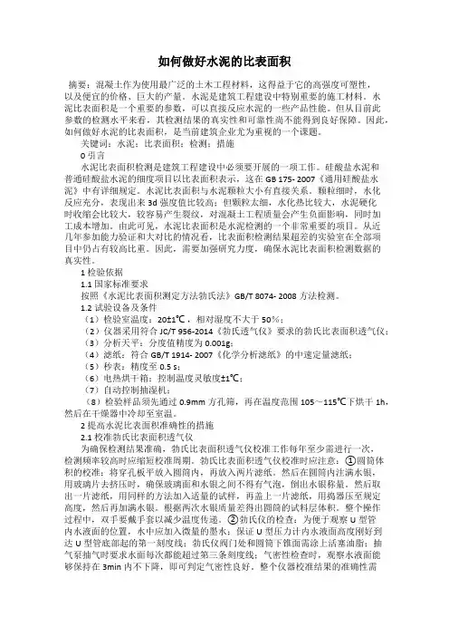 如何做好水泥的比表面积