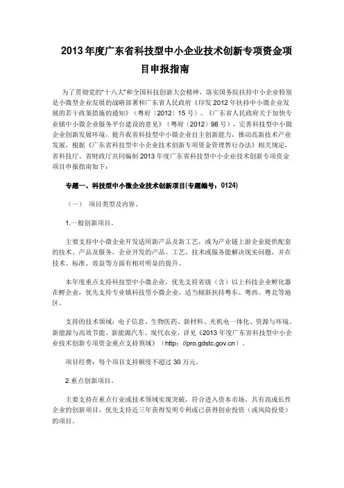 2013年度广东省科技型中小企业技术创新专项资金项目申报指南