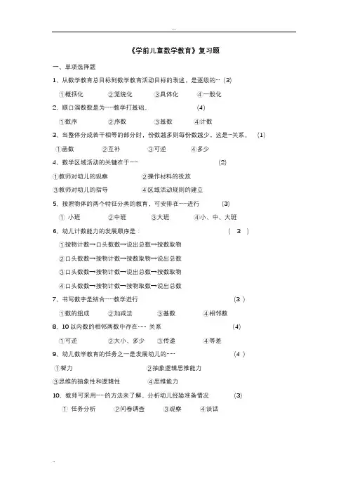 《学前儿童数学教育》复习题及答案