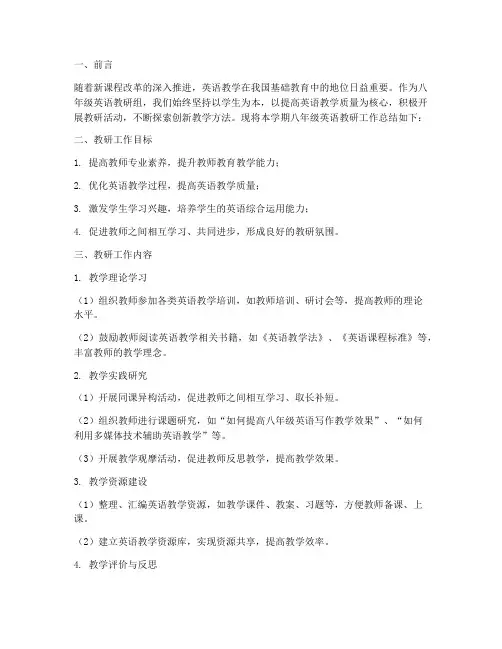 八年级英语教研工作总结
