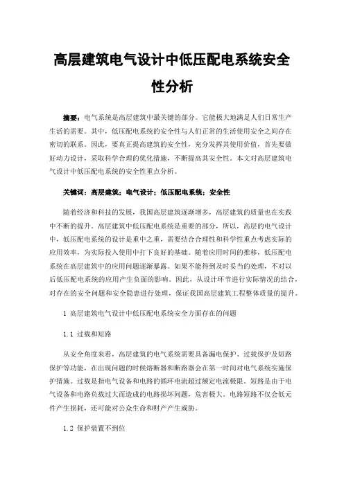 高层建筑电气设计中低压配电系统安全性分析