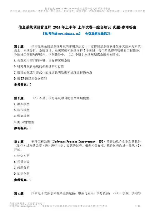 2014上半年信息系统项目管理师上午综合知识试卷-真题+答案