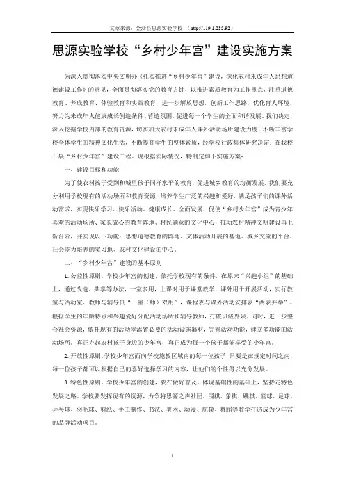 金沙县思源实验学校少年宫建设方案
