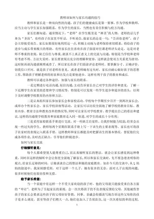 教师该如何与家长沟通的技巧-教师与家长沟通