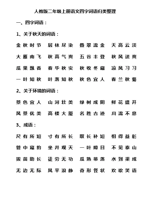 二年级上册语文四字词语归类整理