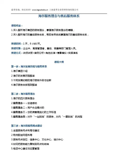 《海尔服务理念与售后服务体系》