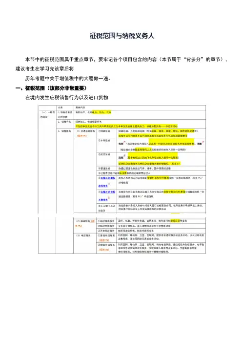 征税范围与纳税义务人(CPA税法)