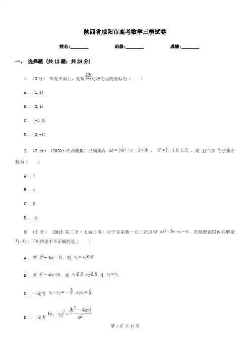 陕西省咸阳市高考数学三模试卷
