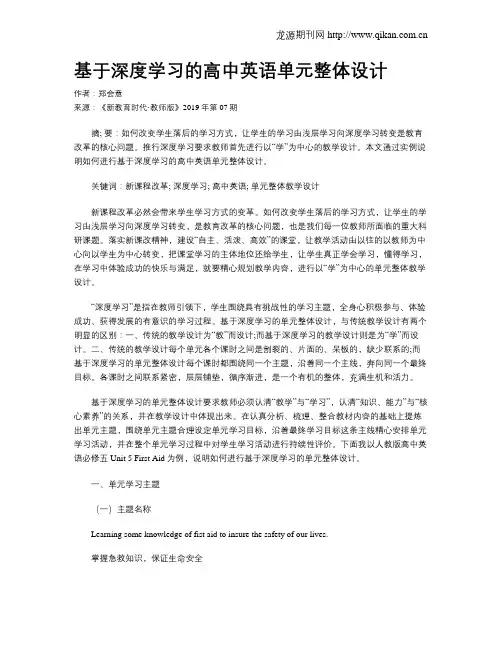 基于深度学习的高中英语单元整体设计