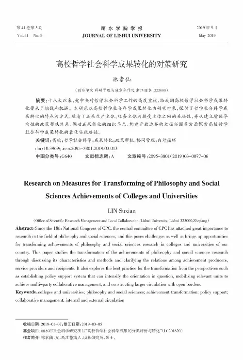 高校哲学社会科学成果转化的对策研究