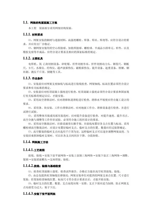 网架结构施工方案
