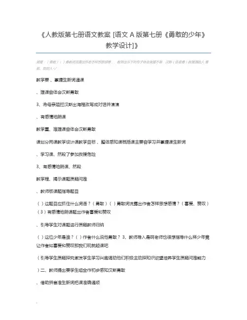 人教版第七册语文教案 [语文A版第七册《勇敢的少年》教学设计]