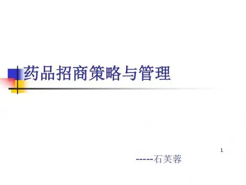 药品招商策略与管理