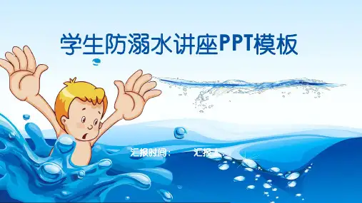 儿童防溺水讲座PPT