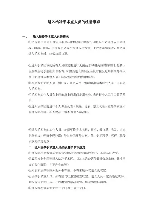 进入洁净手术室人员的注意事项