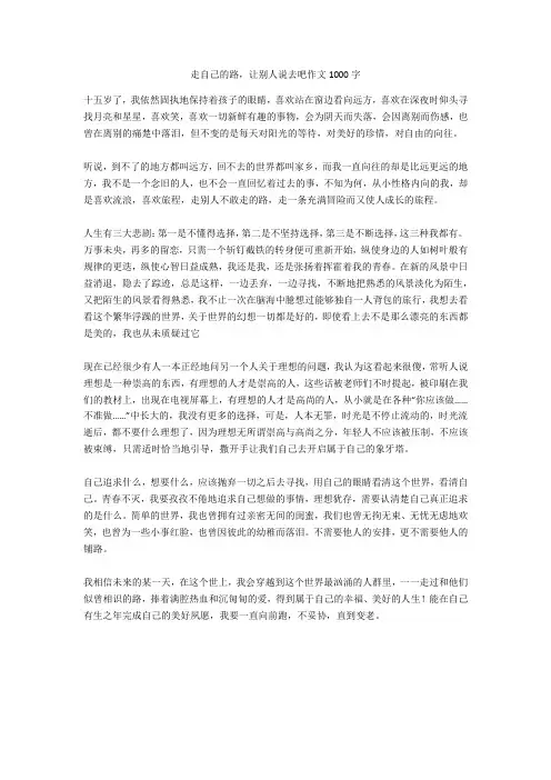 走自己的路,让别人说去吧作文1000字完美版