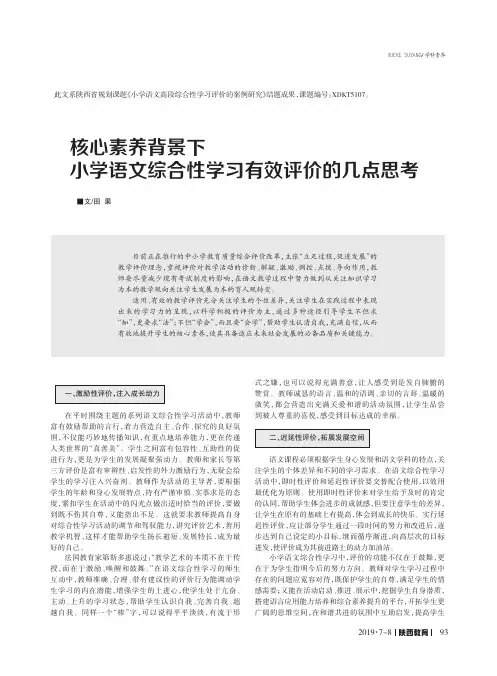 核心素养背景下小学语文综合性学习有效评价的几点思考
