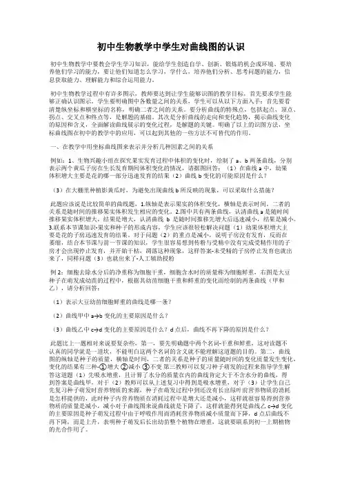 初中生物教学中学生对曲线图的认识