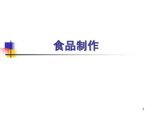 第八章食品制作