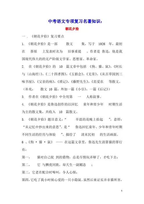 2021年中考语文专项复习名著知识朝花夕拾练习(含参考答案)