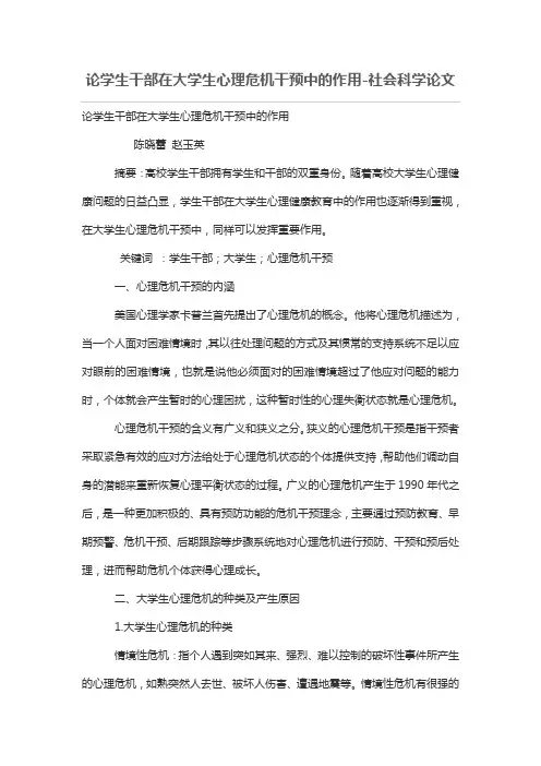 论学生干部在大学生心理危机干预中的作用