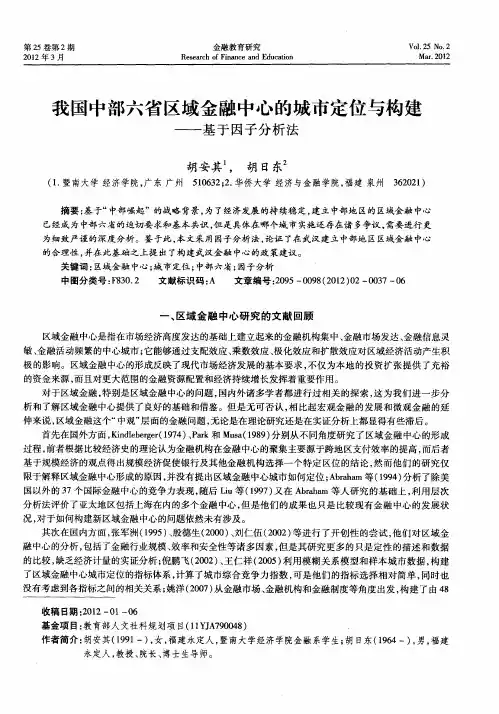 我国中部六省区域金融中心的城市定位与构建——基于因子分析法
