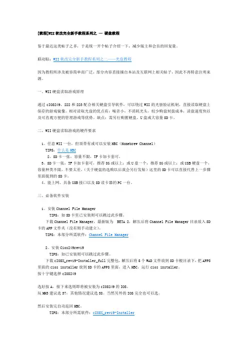 wii软改完全新手教程系列之—硬盘教程