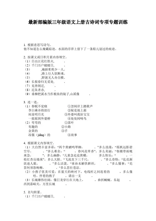 最新部编版三年级语文上册古诗词专项专题训练