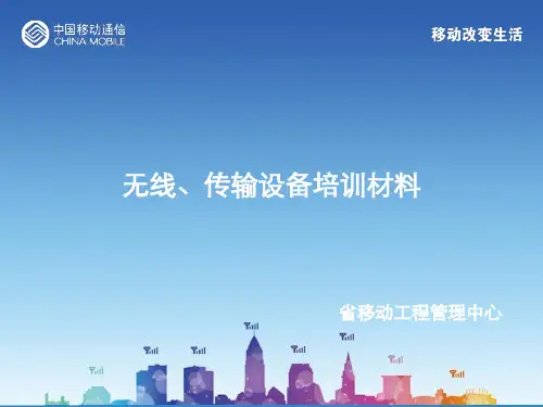 无线传输设备课件