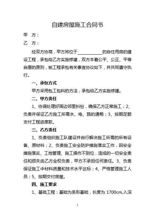 自建房屋施工合同书