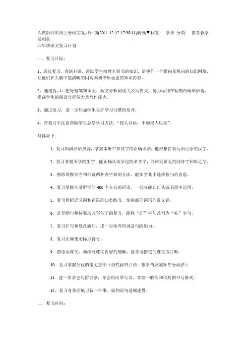 人教版四年级上册语文复习计划