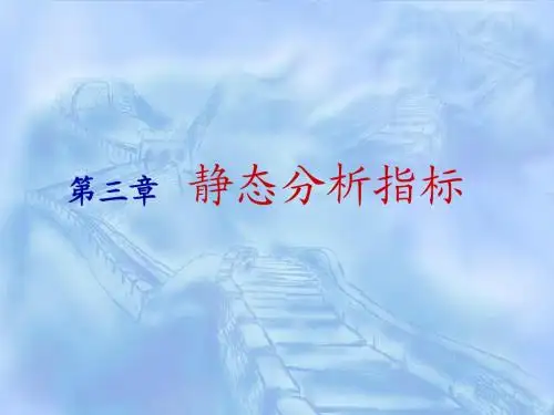 第3章静态分析指标