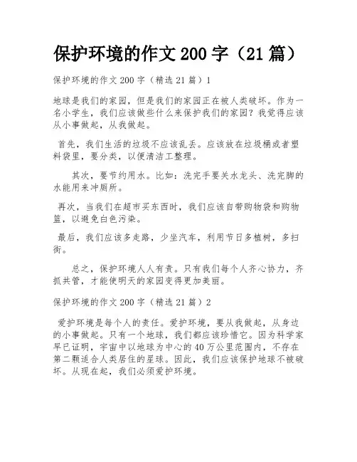 保护环境的作文200字(21篇)