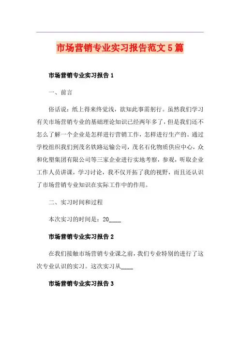 市场营销专业实习报告范文5篇