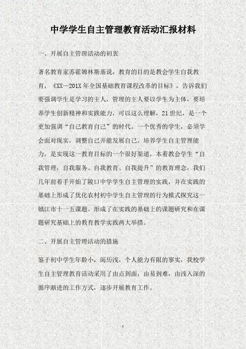 中学学生自主管理教育活动汇报材料(精)