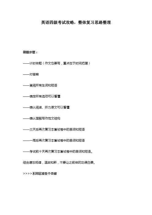英语四级考试攻略,整体复习思路整理