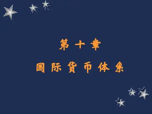 10国际货币体系