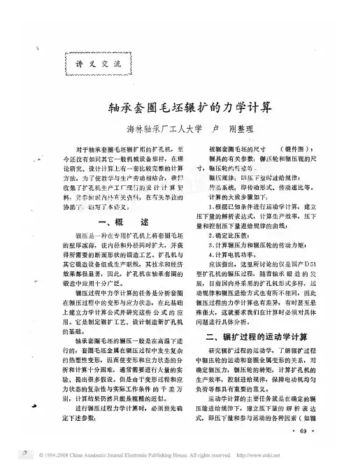 轴承套圈毛坯辗扩的力学计算