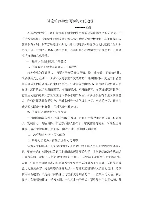 试论培养学生阅读能力的途径 2