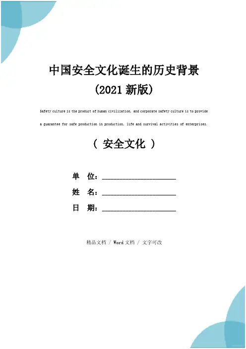 中国安全文化诞生的历史背景(2021新版)