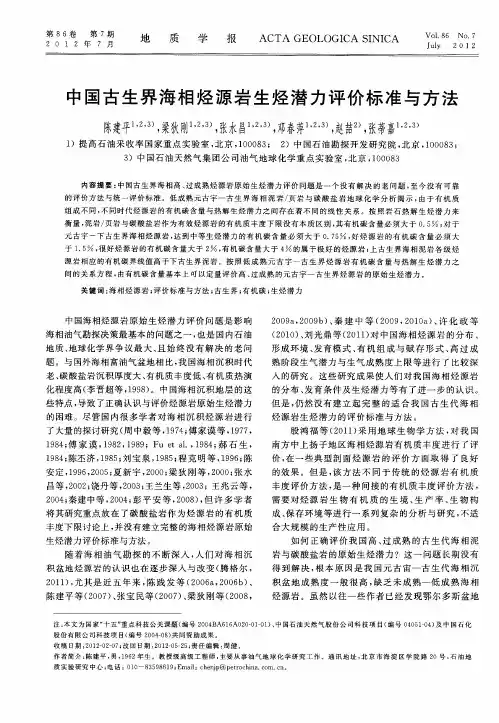 中国古生界海相烃源岩生烃潜力评价标准与方法