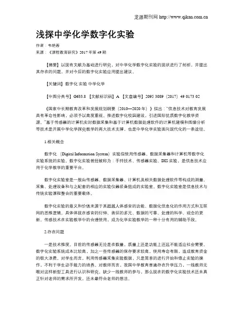 浅探中学化学数字化实验