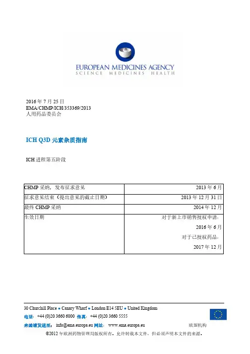 ICH Q3D 元素杂质指南