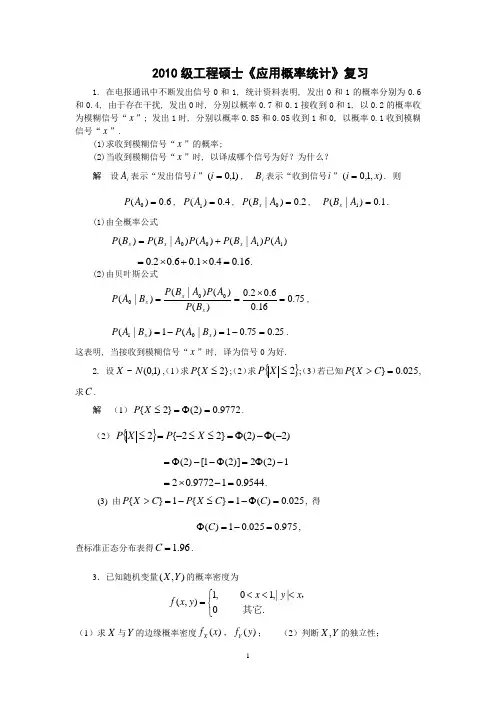 2010级工程硕士《应用概率统计》复习