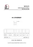 宁波工程公司HSE管理体系-HSE文件控制程序
