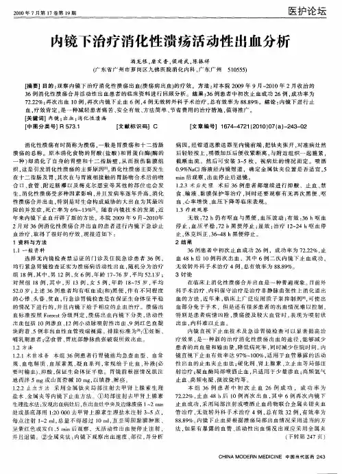 内镜下治疗消化性溃疡活动性出血分析