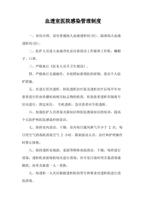 血透室医院感染管理制度