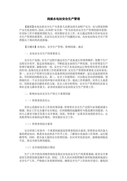 浅谈水电站安全生产管理