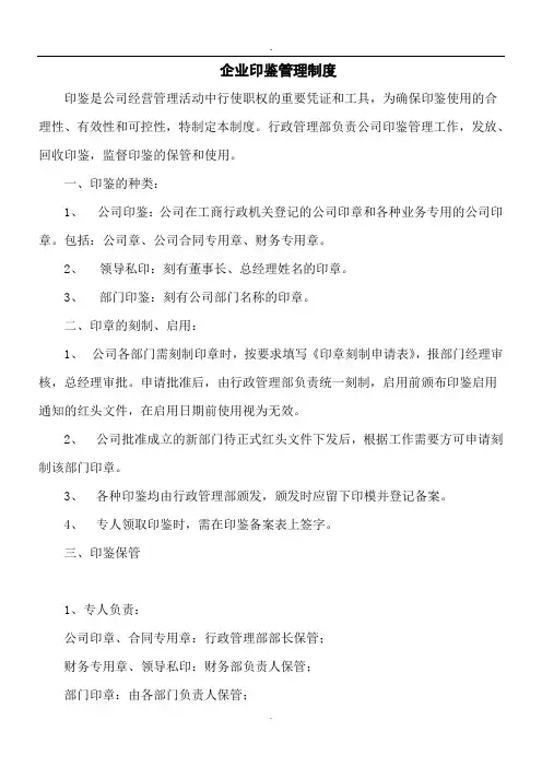 企业印鉴管理制度
