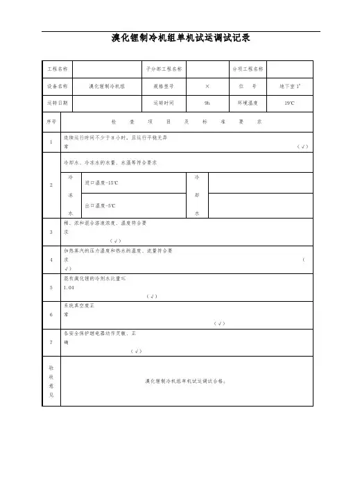溴化锂制冷机组单机试运调试记录